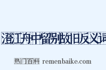 澄江舟中留别故旧反义词是什么意思的图片